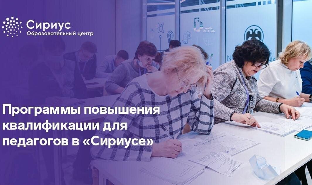 Сириус образовательный центр информатика. Сириус образовательный центр. сириус повышение квалификации учителей. сириус образовательные программы. сириус сочи образовательная программа.